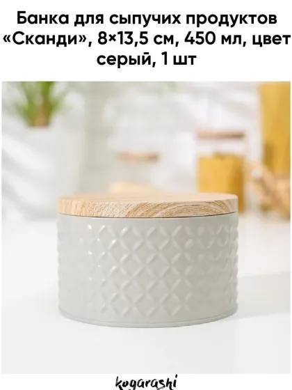 Банка для сыпучих продуктов  «Сканди», 450 мл, 8х13,5 см, цвет серый
