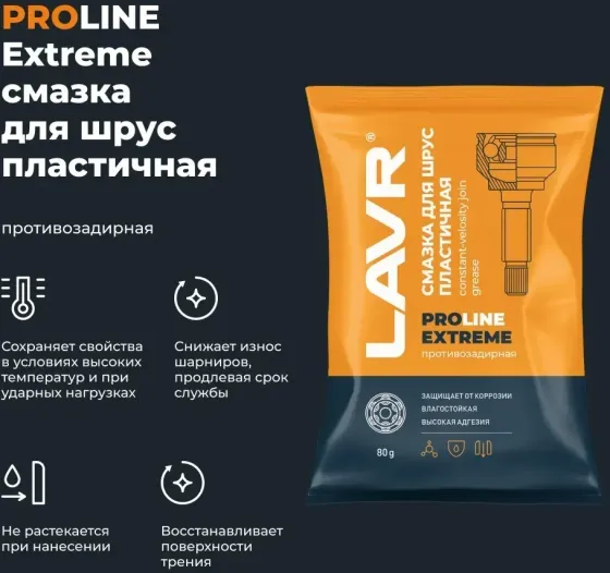Смазка LAVR для ШРУС Extreme PROline 80 Г