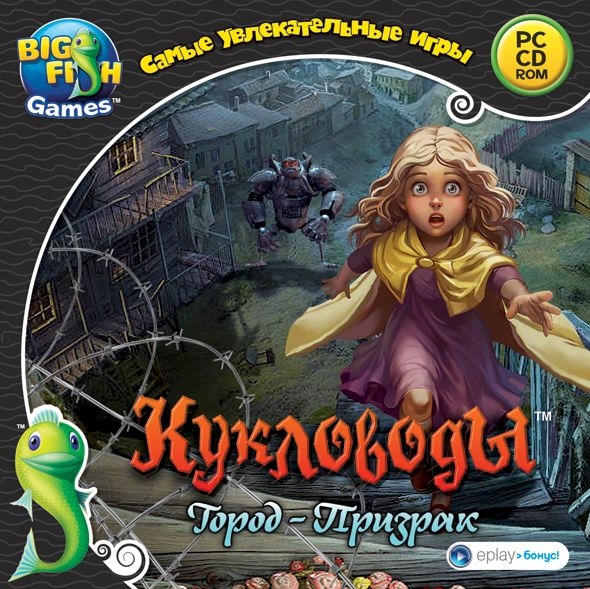 Игра  PC Кукловоды. Город-призрак