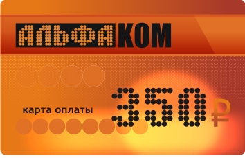 Карта оплаты АЛЬФАКОМ 350