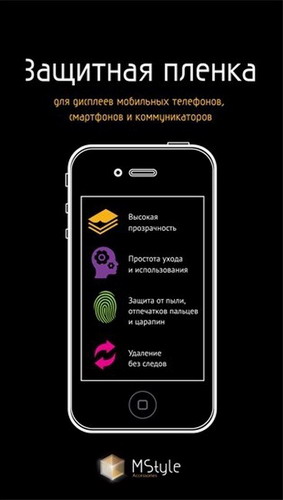 Пленка защитная MStyle 6"