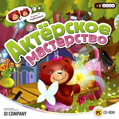 Игра  PC Веселые медвежата. Актерское мастерство