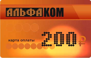 Карта оплаты АЛЬФАКОМ 200