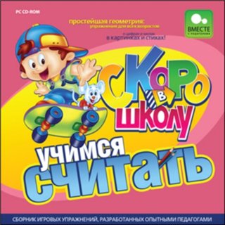 Игра  PC Скоро в школу. Учимся считать