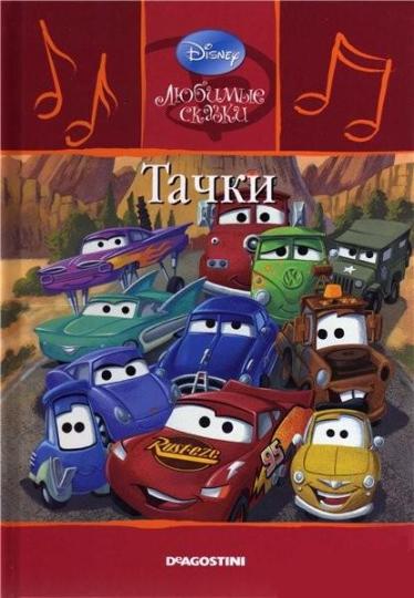 Игра  PC Тачки. Disney. Любимые герои