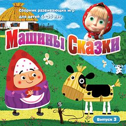 Игра  PC Машины сказки. Выпуск 3.