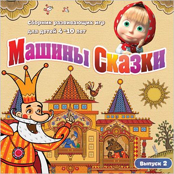 Игра  PC Машины сказки. Выпуск 2.