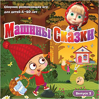 Игра  PC Машины сказки. Выпуск 1.