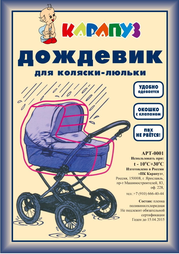 Дождевик КАРАПУЗ для коляски (М)