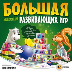 Игра  PC Большая знциклопедия развивающих игр