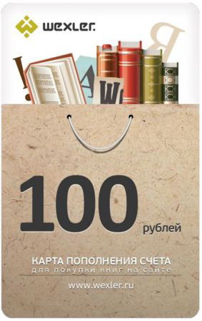 Скретч-карта  WEXLER  100р