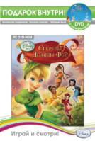Игра  PC Disney Играй и смотри. Секреты долины фей