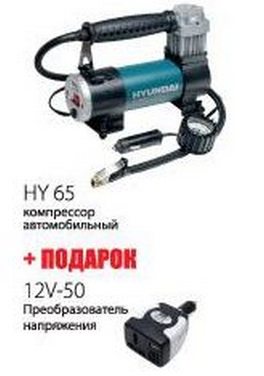 Компрессор HYUNDAI HY65 + Преобразователь напряжения 75Вт 12В DC -> 220В AC12V-501