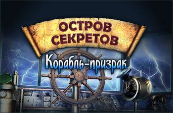 Игра  PC Остров секретов. Корабль-призрак