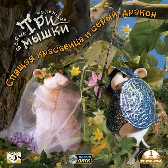 Игра  PC Три маленькие белые мышки