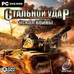 Игра  PC Стальной удар. Оскал войны