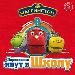Игра  PC Чаггингтон. Паровозики идут в школу