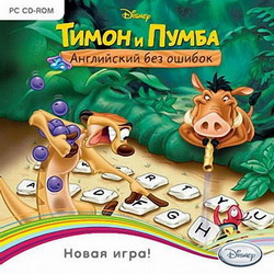Игра  PC Тимон и Пумба. Английский без ошибок