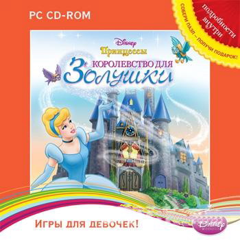 Игра  PC Disney Принцессы. Королевство для Золушки