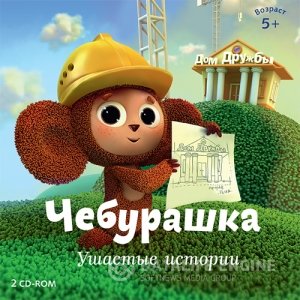 Игра  PC Чебурашка. Ушастые истории