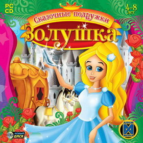 Игра  PC Сказочные подружки. Золушка