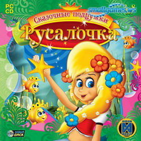 Игра  PC Сказочные подружки. Русалочка