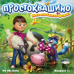 Игра  PC Простоквашино. Моя любимая ферма