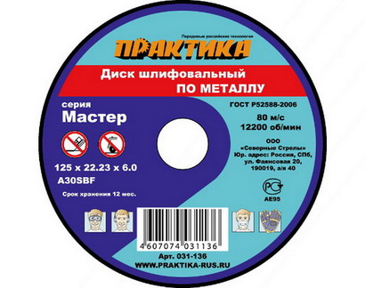 Круг шлифовальный  ПРАКТИКА  125х22х6,0 мм 1шт. (031-136)