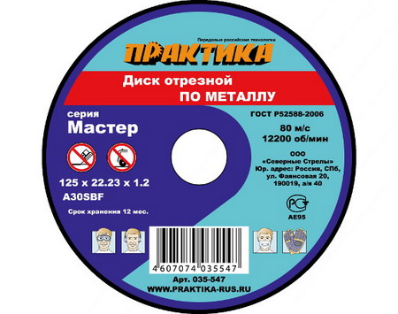 Круг отрезной  ПРАКТИКА  125х22х1,2мм 1шт. (035-547)