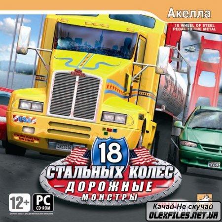 Игра  PC 18 Стальных колес: Дорожные монстры