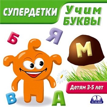 Игра  PC Супердетки. Учим буквы 3-5 лет