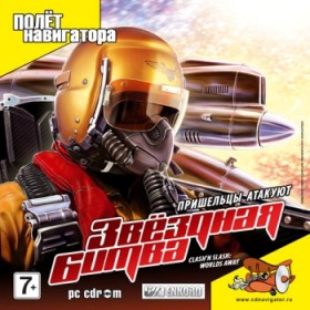Игра  PC Звездная битва. Пришельцы атакуют
