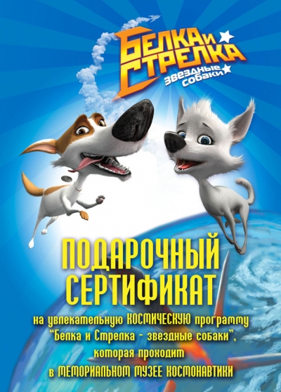 Игра  PC Белка и Стрелка. Звездные собаки (Новый диск)