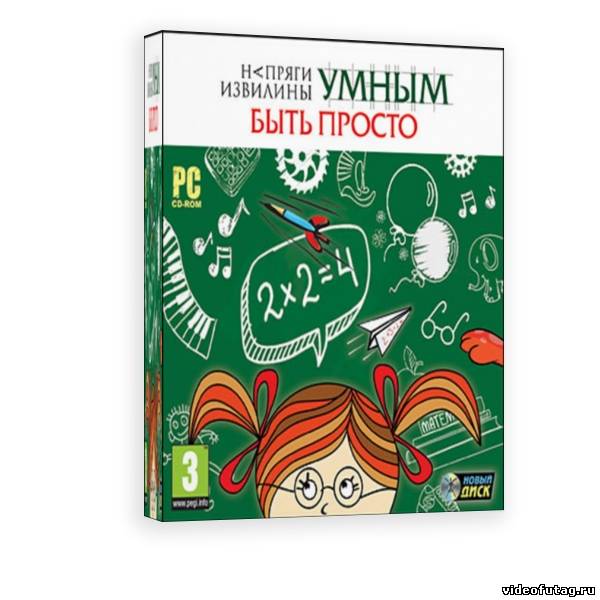 Игра  PC Напряги извилины. Умным быть просто