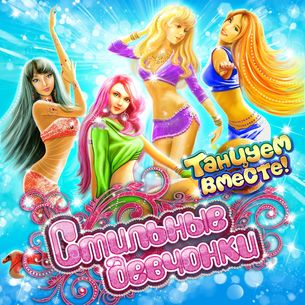 Игра  PC Стильные девчонки. Танцуем вместе