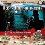 Игра  PC Мистические истории. Джек Потрошитель