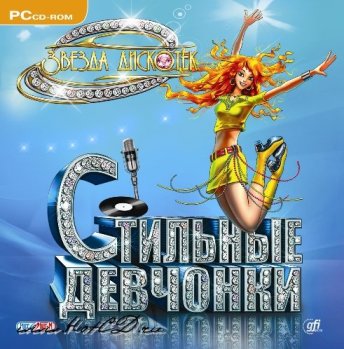 Игра  PC Стильные девчонки. Звезда дискотек