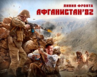 Игра  PC Линия фронта. Афганистан 82