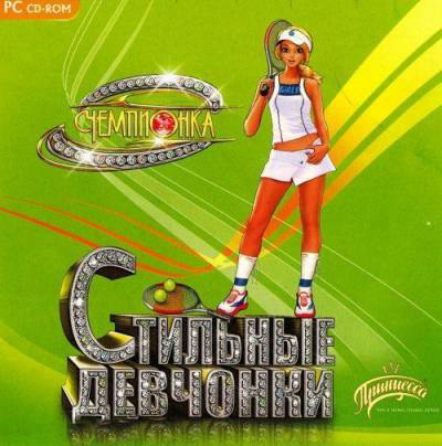Игра  PC Стильные девчонки. Чемпионка