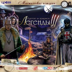 Игра  PC Мистические истории. Легенды 3. В погоне за призраком