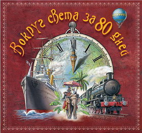 Игра  PC Вокруг света за 80 дней