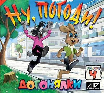 Игра  PC Ну, погоди! Выпуск 4. Догонялки