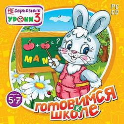 Игра  PC НЕсерьезные уроки 3. Готовимся к школе