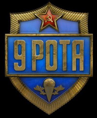 Игра  PC 9 рота