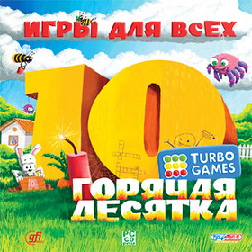 Игра  PC TurboGame Игры для всех Горячая десятка