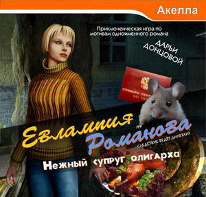 Игра  PC Евлампия Романова: Нежный супруг олигарха