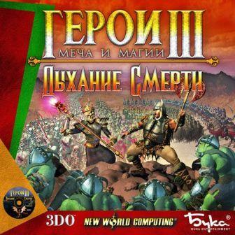 Игра  PC Герои меча и магии 3. Дыхание смерти