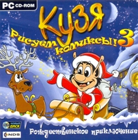 Игра  PC Кузя. Рисуем комиксы 3.Рождественское приключение