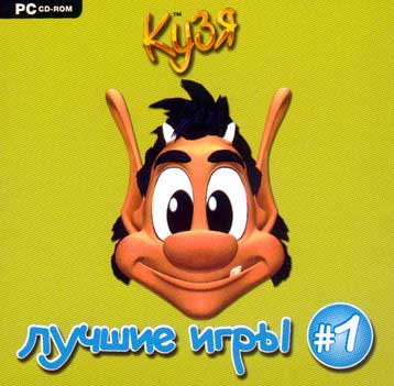Игра  PC Кузя. Лучшие игры 1