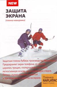 Пленка универсальная  RAFLATAC  3,5"